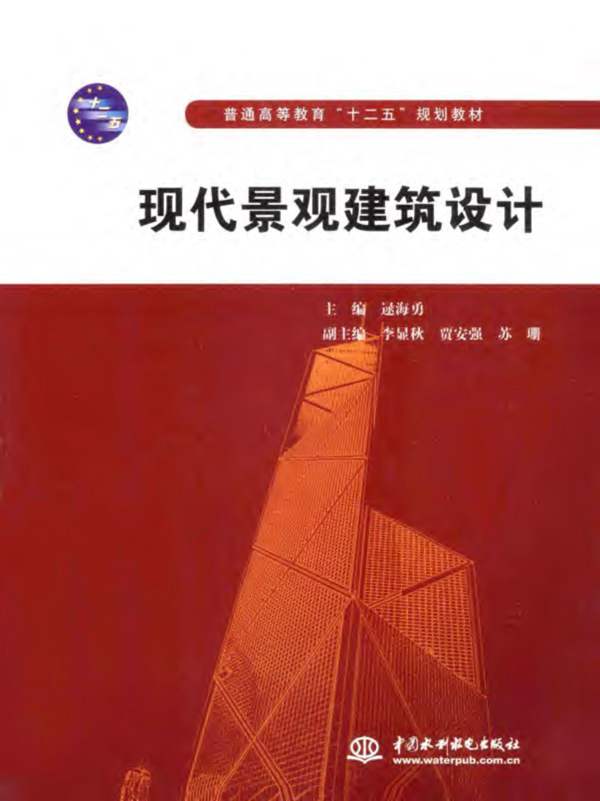 现代景观建筑设计逯海勇 2013年