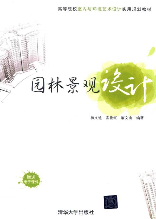 园林景观设计檀文迪 霍艳虹 廉文山 2014年