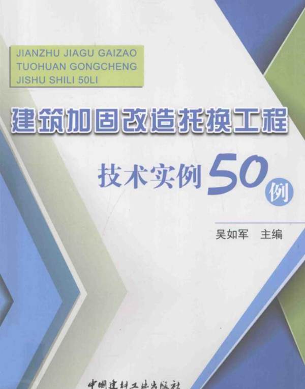 建筑加固改造托换工程技术实例50例吴如军  2014年