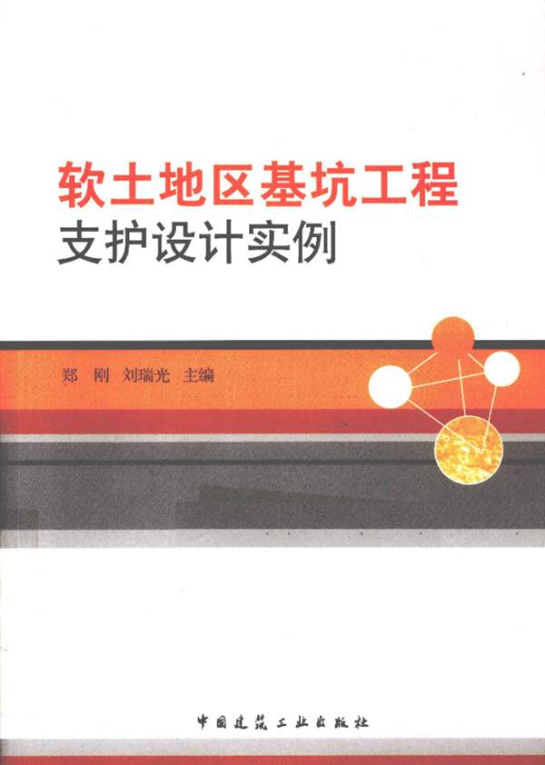 软土地区基坑工程支护设计实例郑刚 编 2011年版