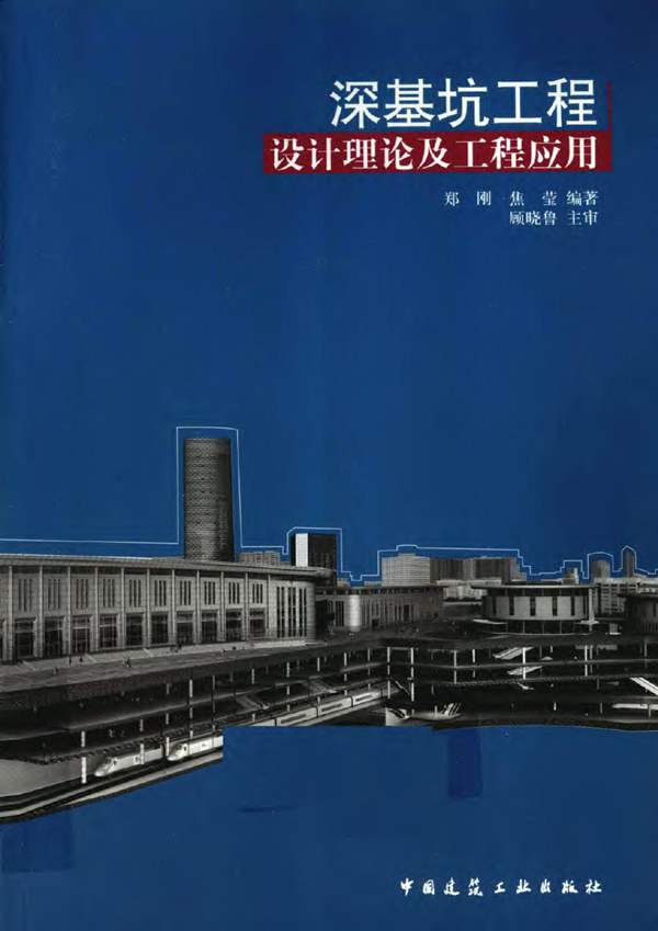 深基坑工程设计理论及工程应用郑刚 焦莹 2010年版