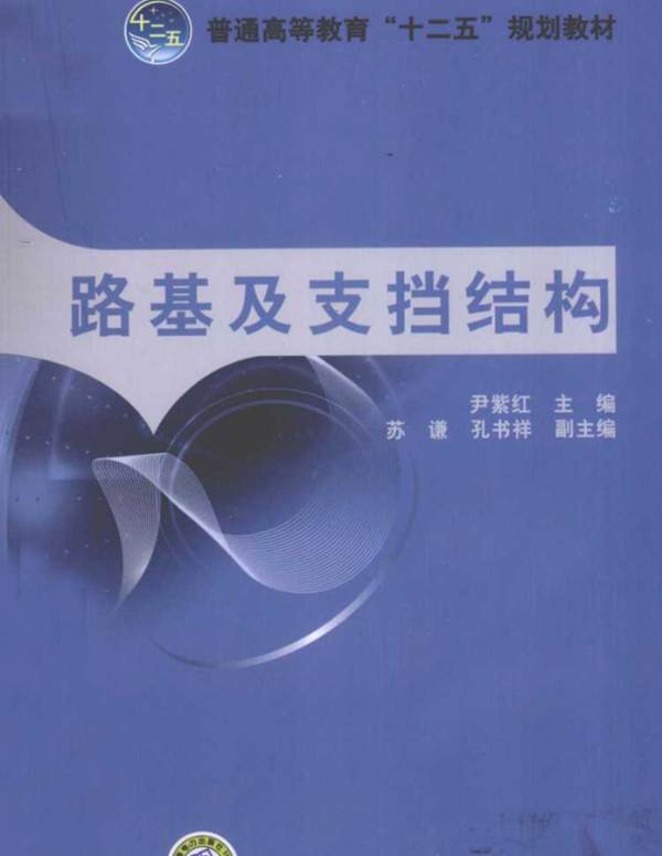 路基及支挡结构 尹紫红 编 2011年版