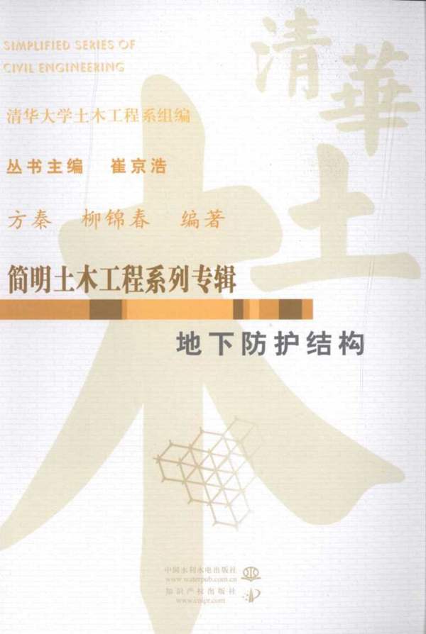 简明土木工程系列专辑 地下防护结构 方秦 柳锦春 2010年版