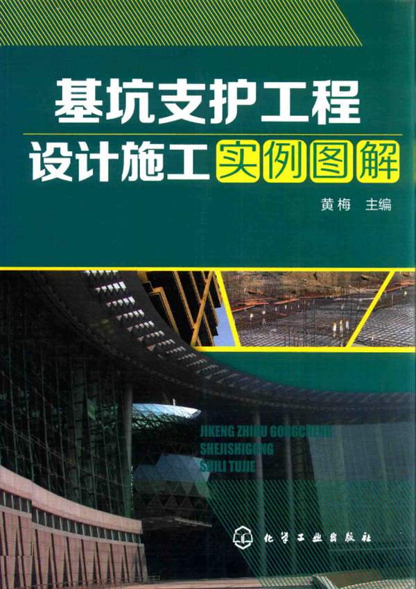 基坑支护工程设计施工实例图解黄梅 2015年版