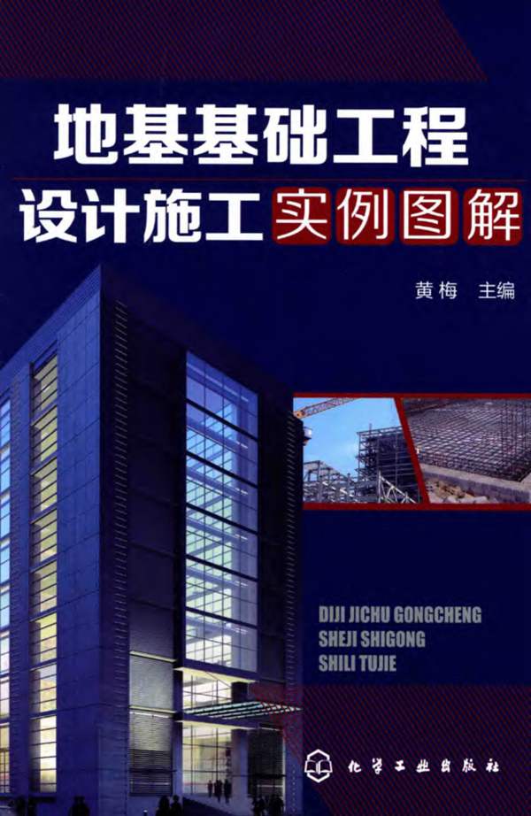地基基础工程设计施工实例图解 黄梅 2015年版