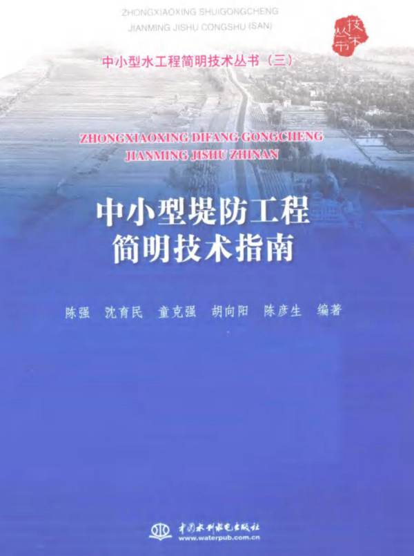 中小型水工程简明技术丛书3 中小型堤防工程简明技术指南陈强 等  2012年