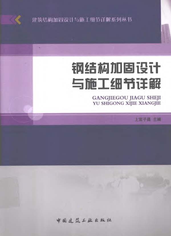 钢结构加固设计与施工细节详解 上官子昌 2012年