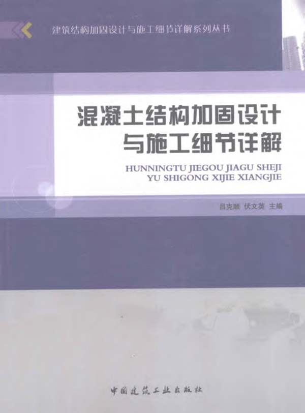 混凝土结构加固设计与施工细节详解吕克顺,伏文英 2012年
