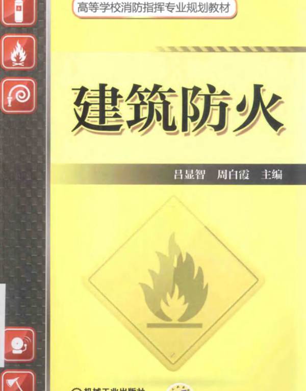 建筑防火吕显智 周白霞   2014年