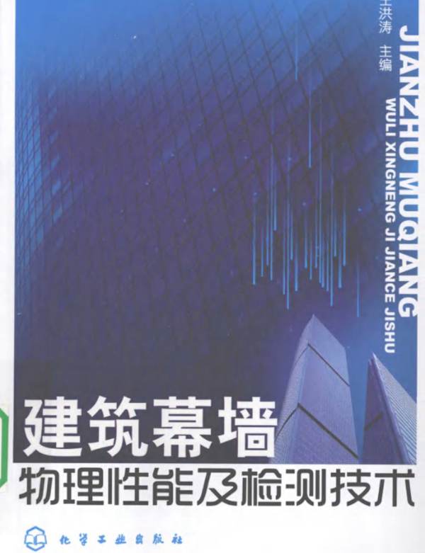 建筑幕墙物理性能及检测技术 王洪涛 2010年版