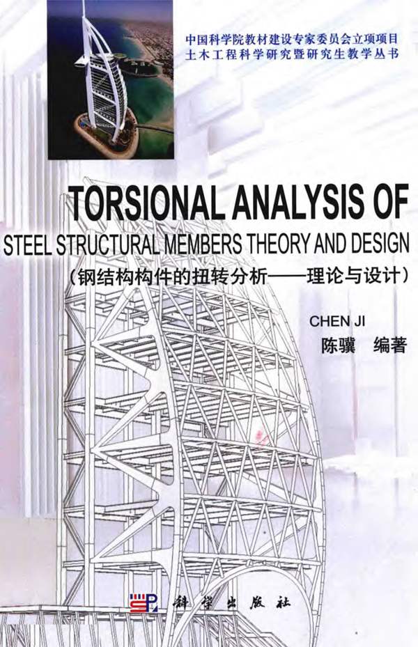 钢结构构件的扭转分析 理论与设计 英文 陈骥 2014年版