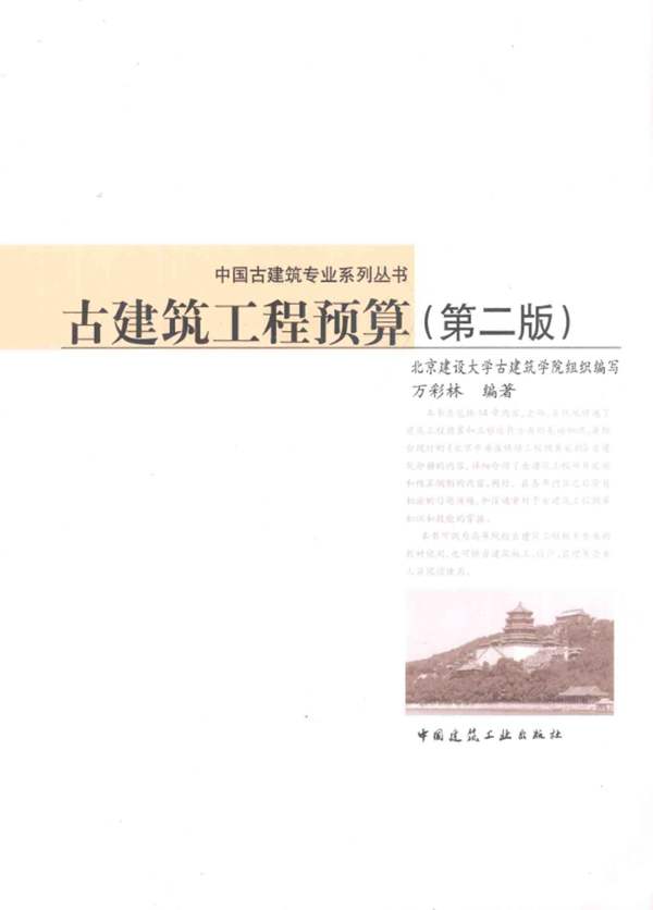 古建筑工程预算 第二版 万彩林 2014年