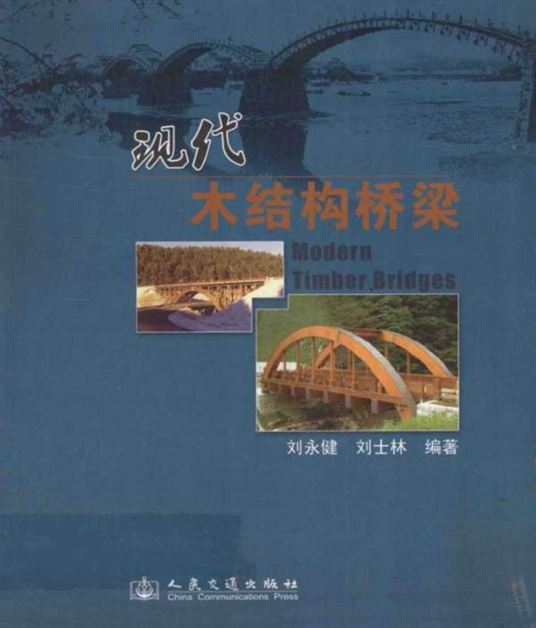 现代木结构桥梁刘永健 刘士林 2012年版