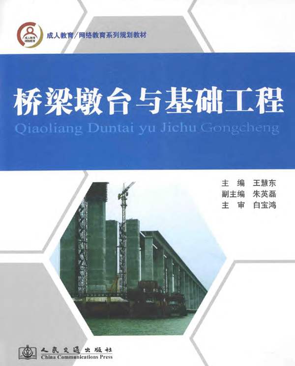 桥梁墩台与基础工程王慧东 2014年版