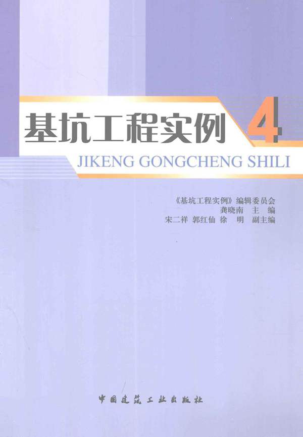 基坑工程实例4 龚晓南 2012年