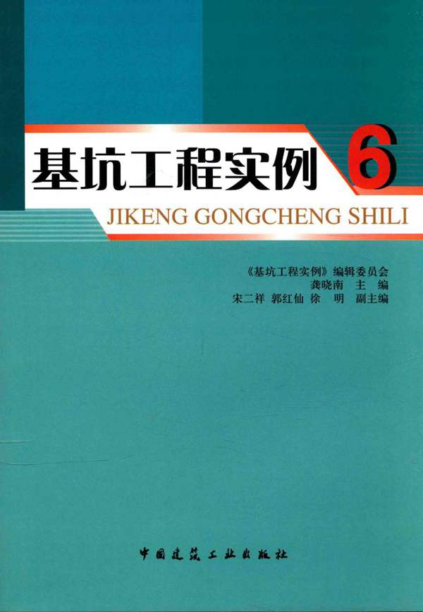 基坑工程实例6 龚晓南 2016年