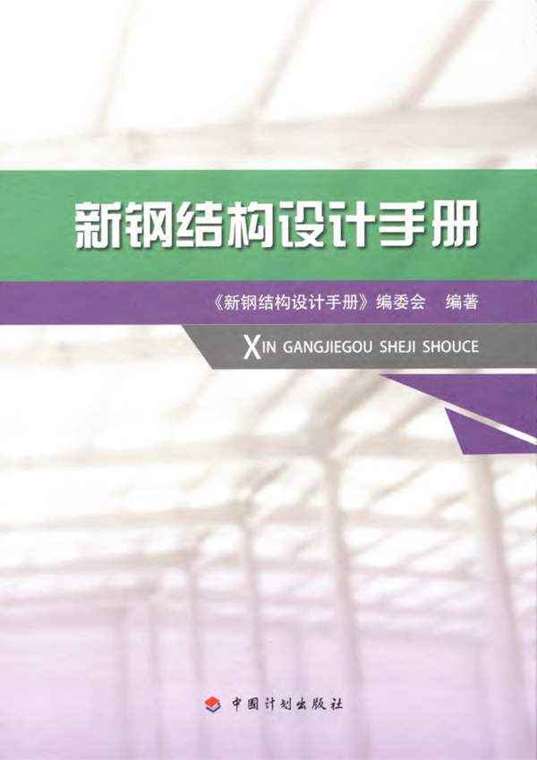 新钢结构设计手册 2018年