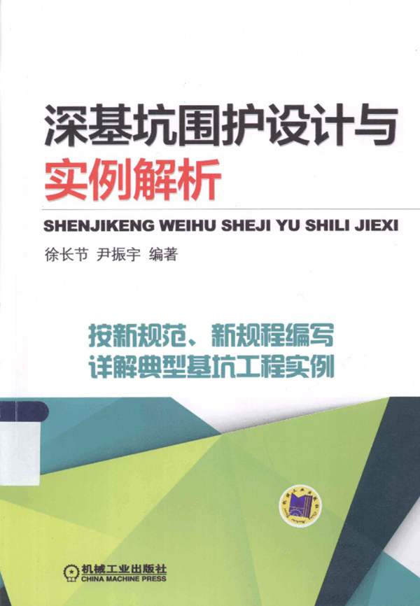 深基坑围护设计与实例解析徐长节 2014年