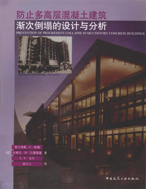 防止多高层混凝土建筑渐次倒塌的设计与分析 哈梅 等著 2010年