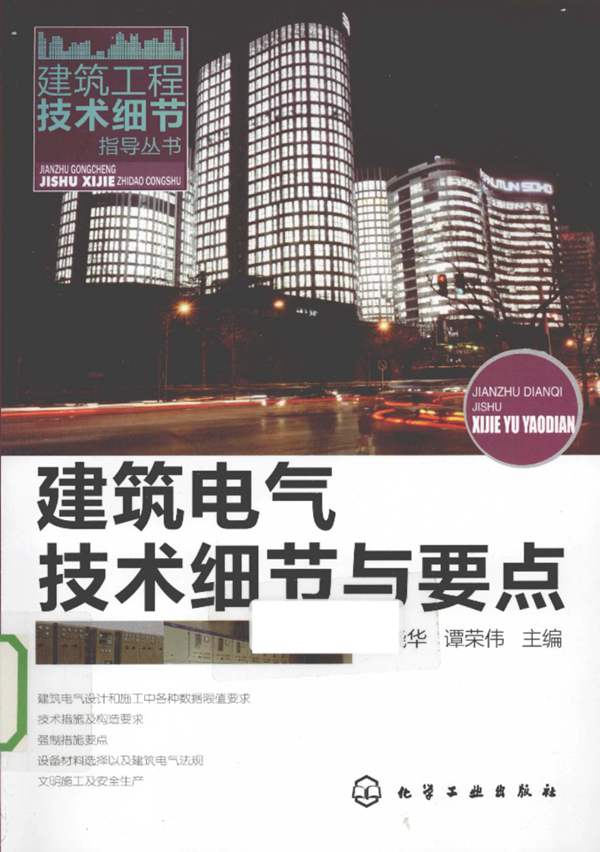 建筑电气技术细节与要点卢晓华 谭荣伟 2011年版