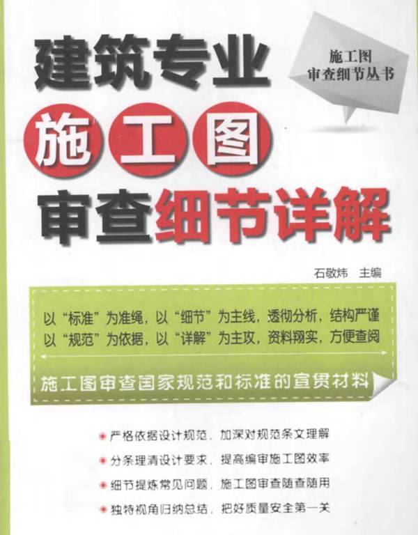 建筑专业施工图审查细节详解石敬炜  2014年