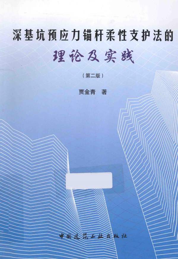 深基坑预应力锚杆柔性支护法的理论及实践 第二版贾金青 著 2014年