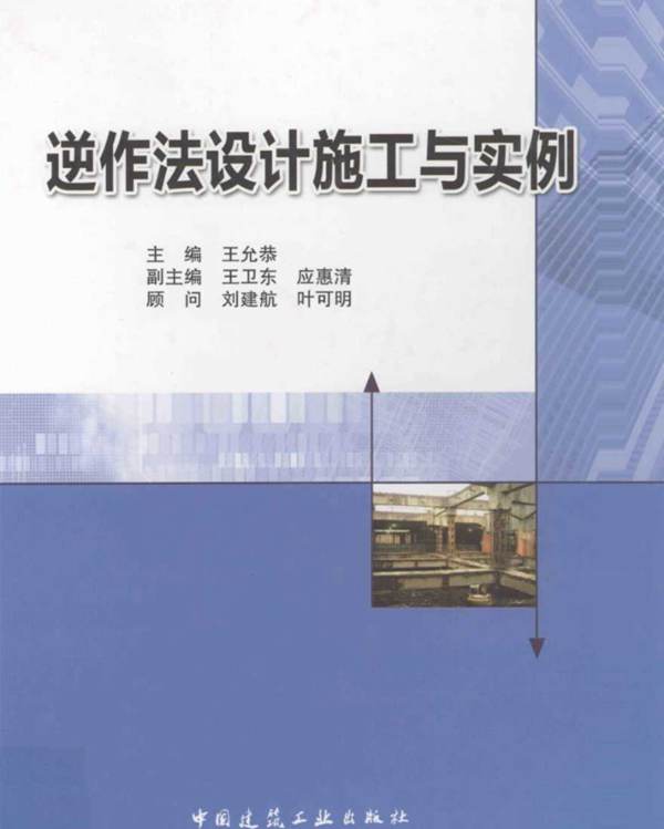 逆作法设计施工与实例 王允恭 2011年版