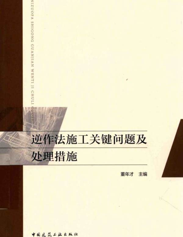 逆作法施工关键问题及处理措施 董年才 2017年版