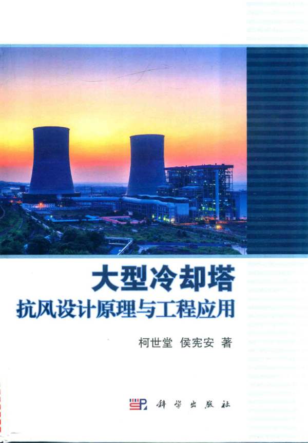 大型冷却塔抗风设计原理与工程应用 柯世堂 侯宪安 著 2017年版