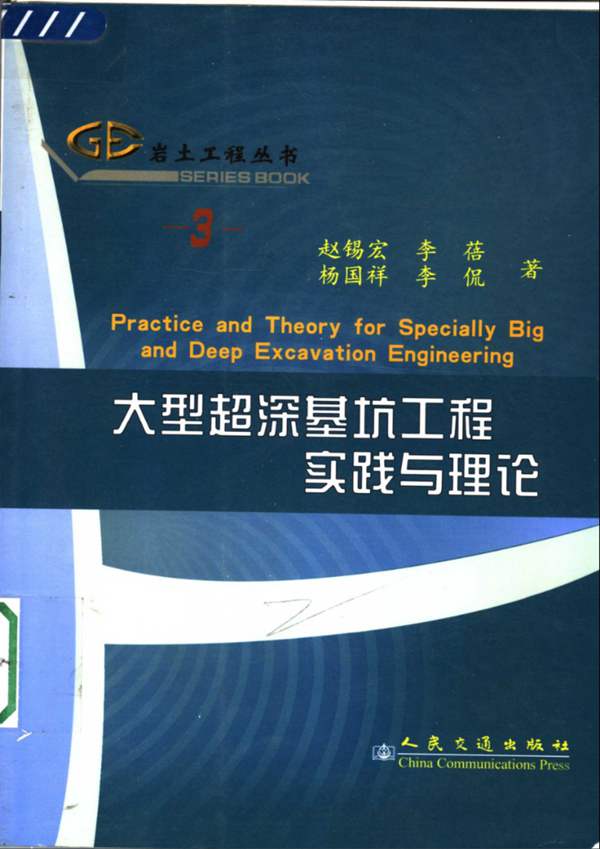 大型超深基坑工程实践与理论赵锡宏、李蓓、杨国祥、李侃 著