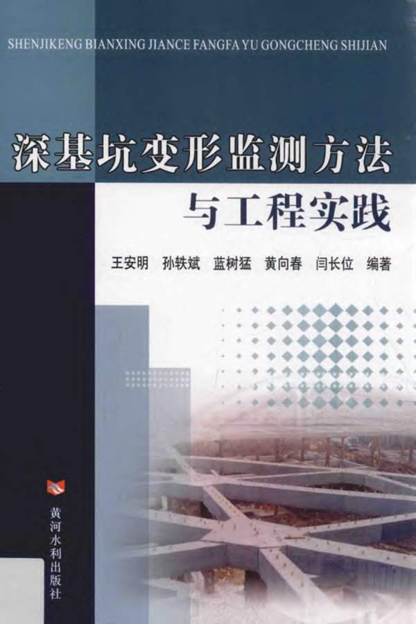 深基坑变形监测方法与工程实践 王安明 等 2015年版