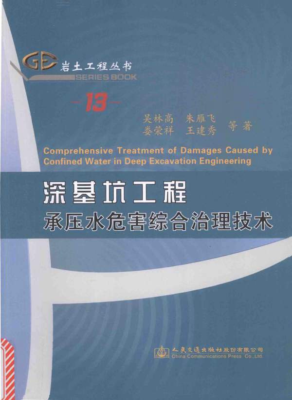 深基坑工程承压水危害综合治理技术 吴林高 著 2016年版