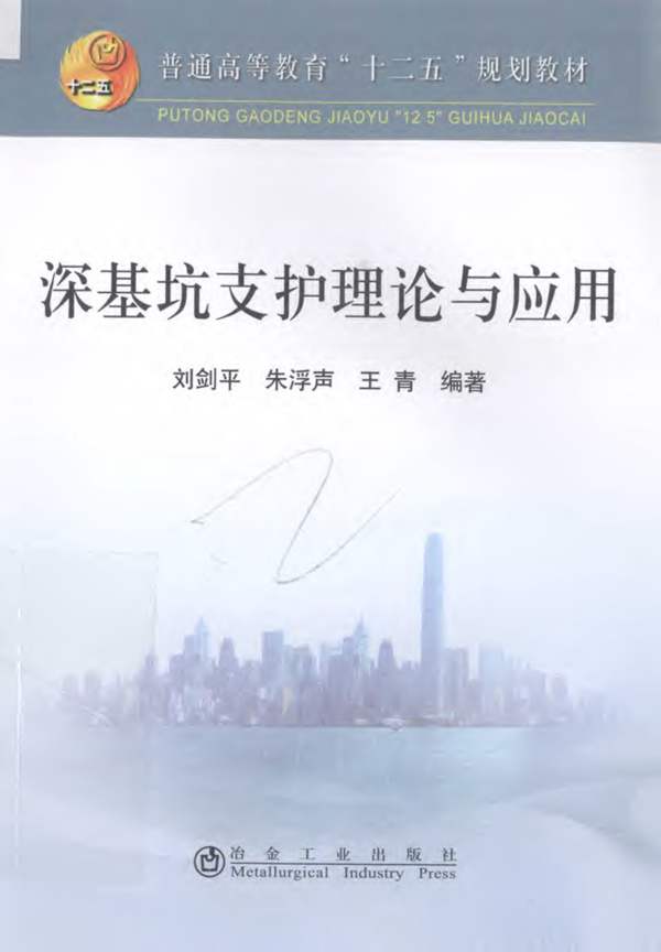 深基坑支护理论与应用 刘剑平 朱浮声 王青 2013年