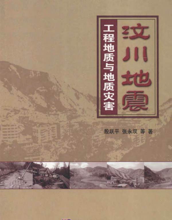 汶川地震工程地质与地质灾害殷跃平 等著 2013年版