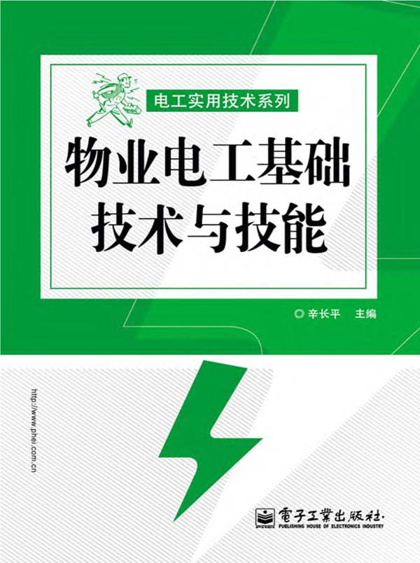 物业电工基础技术与技能辛长平