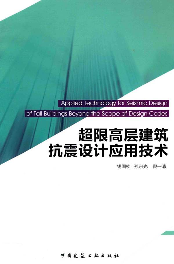 超限高层建筑抗震设计应用技术 钱国桢 孙宗光 倪一清 著 2015年版