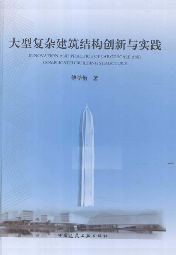大型复杂建筑结构创新与实践 傅学怡 著 2015年版
