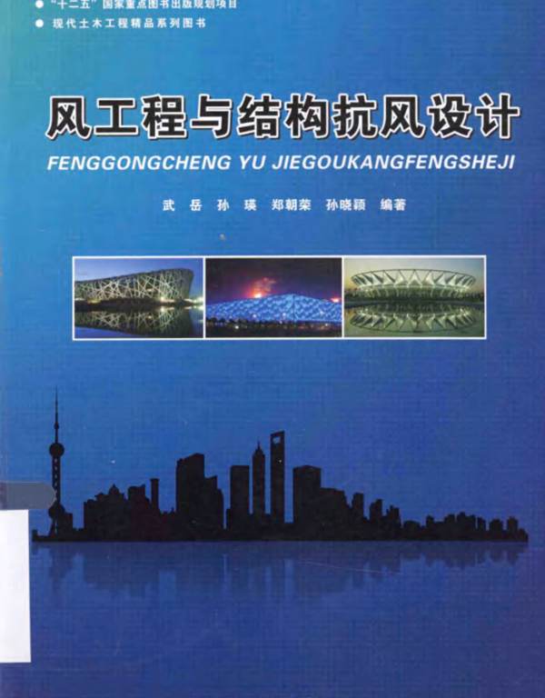 风工程与结构抗风设计武岳   2014年