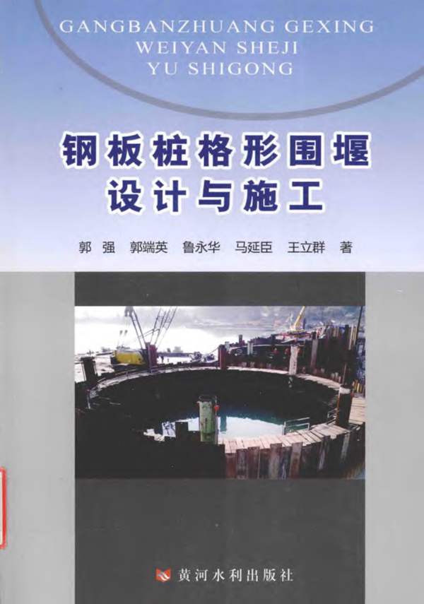 钢板桩格形围堰设计与施工郭强 等著 2015年