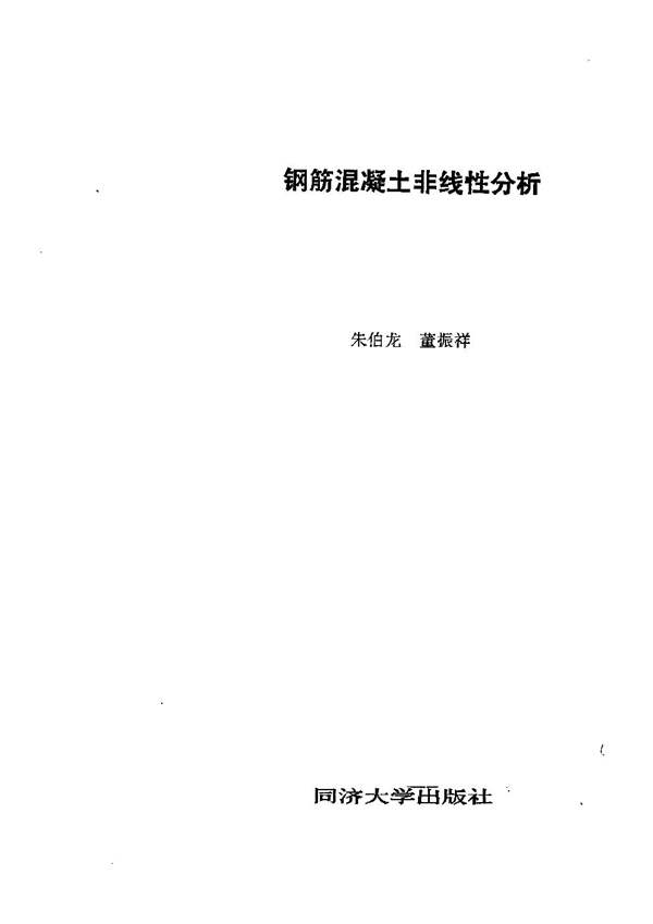 钢筋混凝土结构非线性分析 朱伯龙 