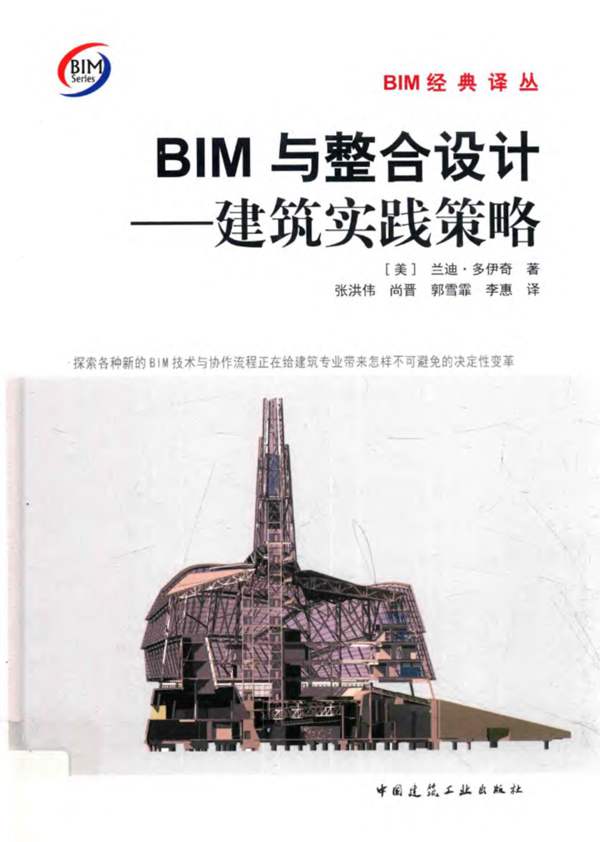 BIM经典译丛 BIM与整合设计 建筑实践策略 (美)兰迪·多伊奇 著 张洪伟 等译 2017年版