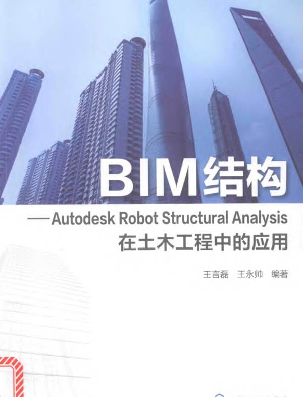 BIM结构：Autodesk Robot Structural Analysis在土木工程中的应用 王言磊，王永帅  2017年版