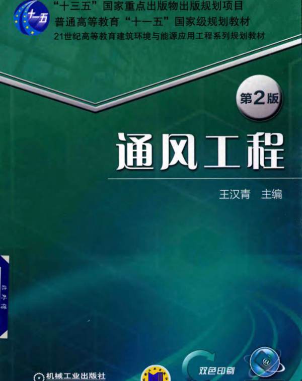 21世纪高等教育建筑环境与能源应用工程系列规划教材 通风工程 第2版 王汉青  2018年版