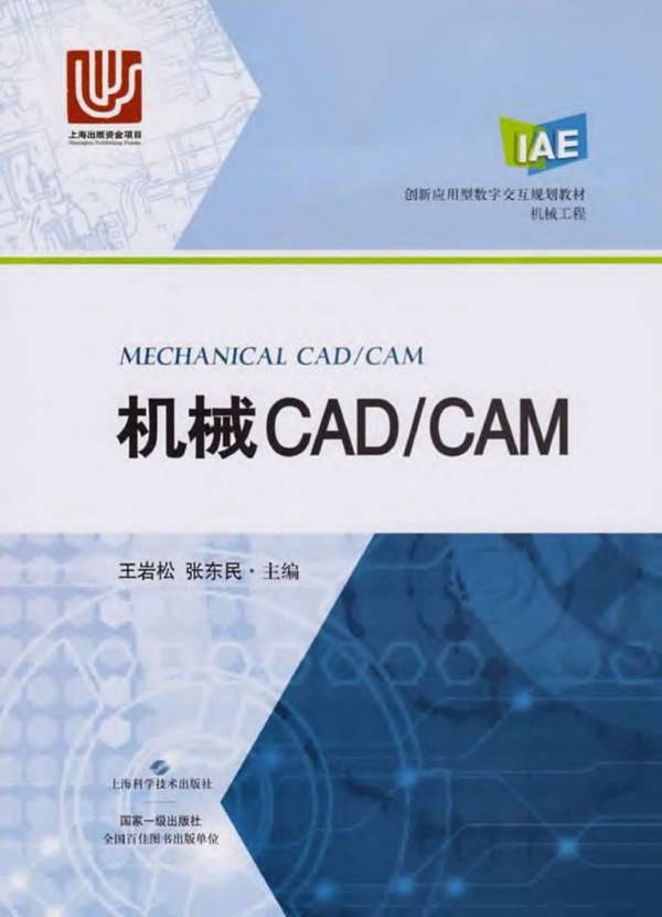 创新应用型数字交互规划教材·机械工程 机械CAD CAM 王岩松 张东民 2018年版