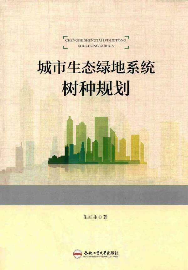 城市生态绿地系统树种规划 朱旺生 著 2016年版
