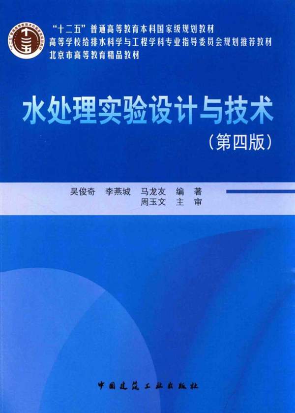 北京市高等教育精品教材 水处理实验设计与技术 第4版 吴俊奇 李燕城 马龙友 2015年版