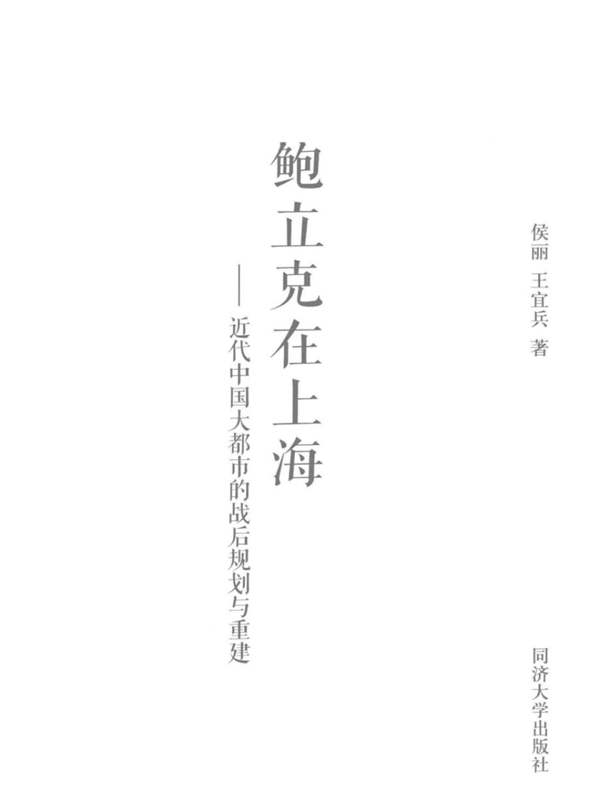 鲍立克在上海 近代中国大都市的战后规划与重建 侯丽，王宜兵 著 2016年版