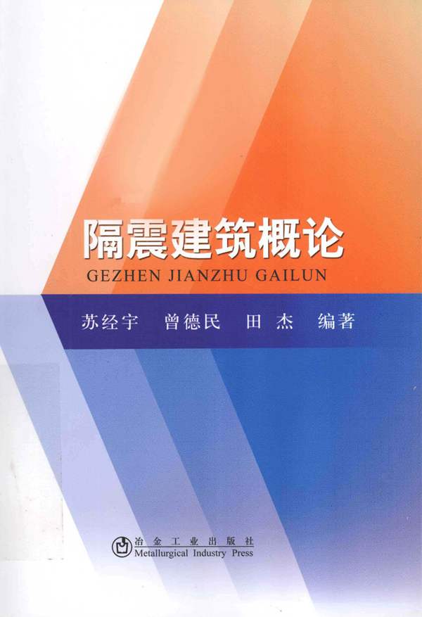 隔震建筑概论苏经宇 等 2012年