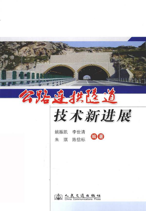 公路连拱隧道技术新进展姚振凯 李世清 朱琪 等 2011年版
