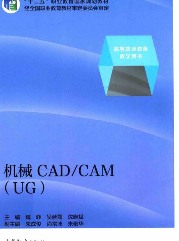 机械CAD CAM（UG） 魏峥 吴延霞 沈晓斌  2015年版